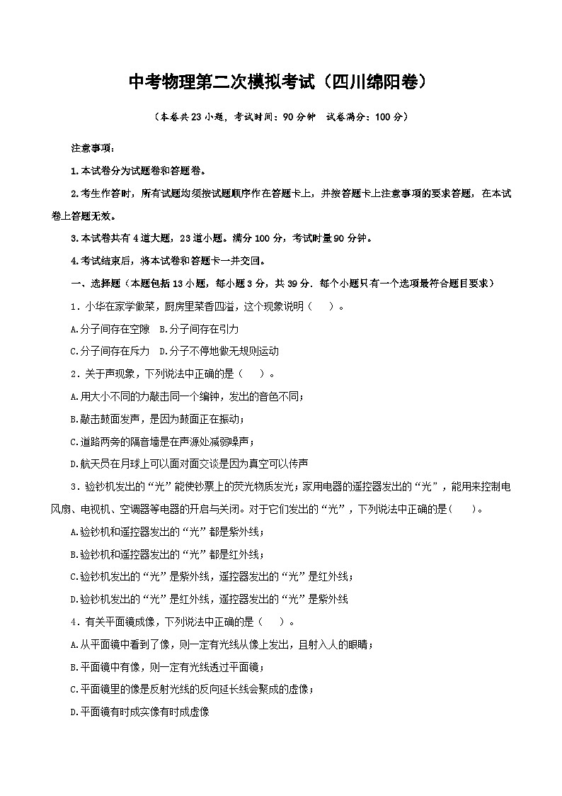 （四川绵阳卷）中考物理第二次模拟考试（含考试版+答题卡+全解全析+参考答案）01
