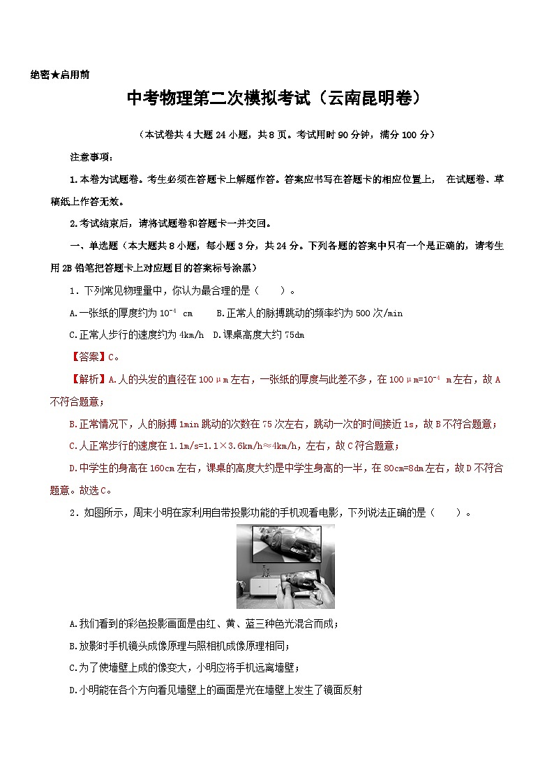 （云南昆明卷）中考物理第二次模拟考试（含考试版+答题卡+全解全析+参考答案）01