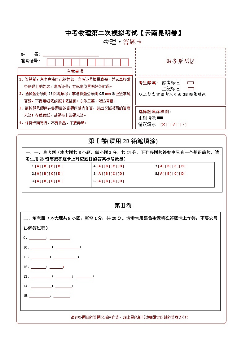 （云南昆明卷）中考物理第二次模拟考试（含考试版+答题卡+全解全析+参考答案）01