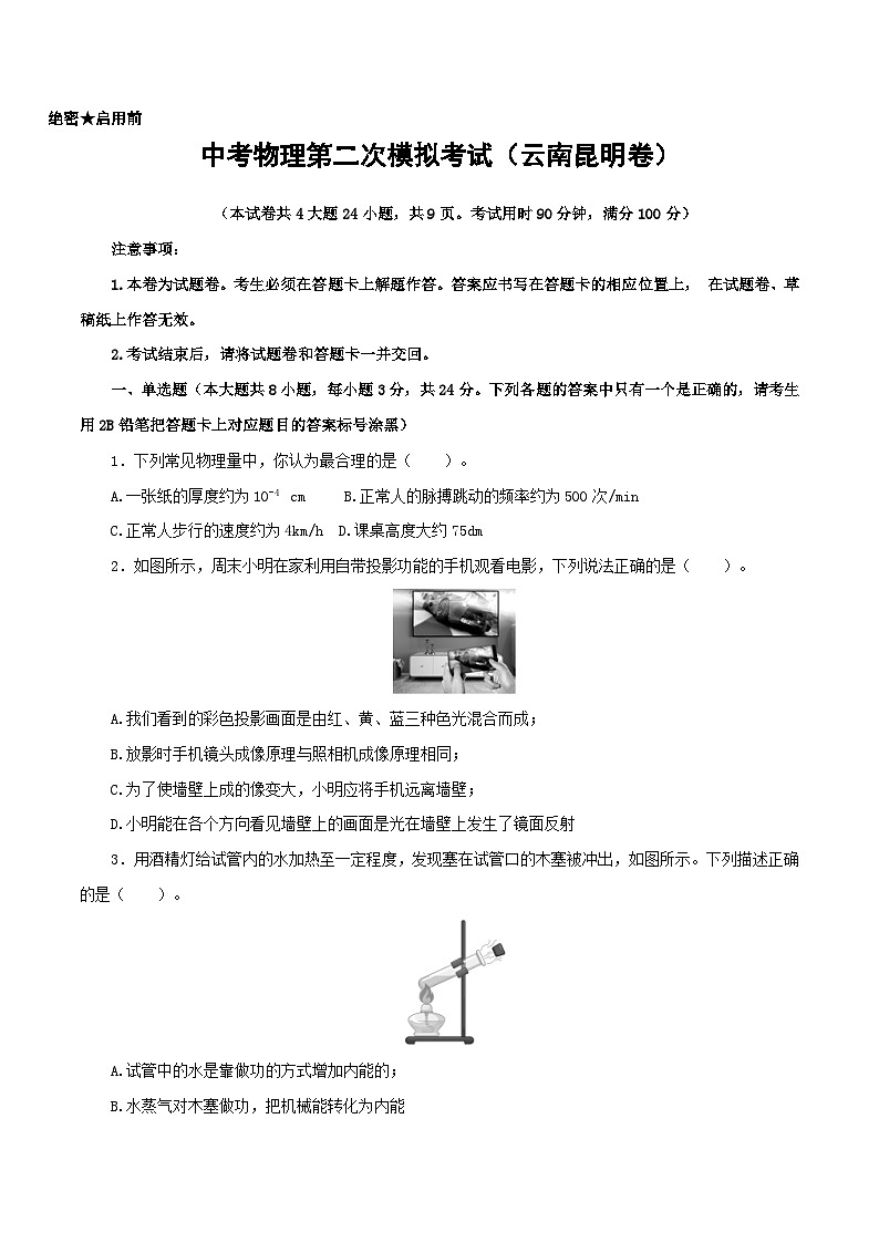 （云南昆明卷）中考物理第二次模拟考试（含考试版+答题卡+全解全析+参考答案）01