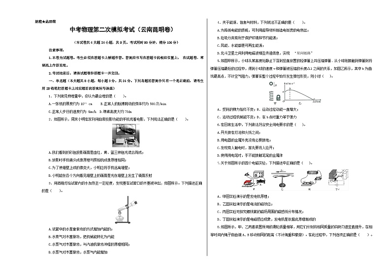 （云南昆明卷）中考物理第二次模拟考试（含考试版+答题卡+全解全析+参考答案）01