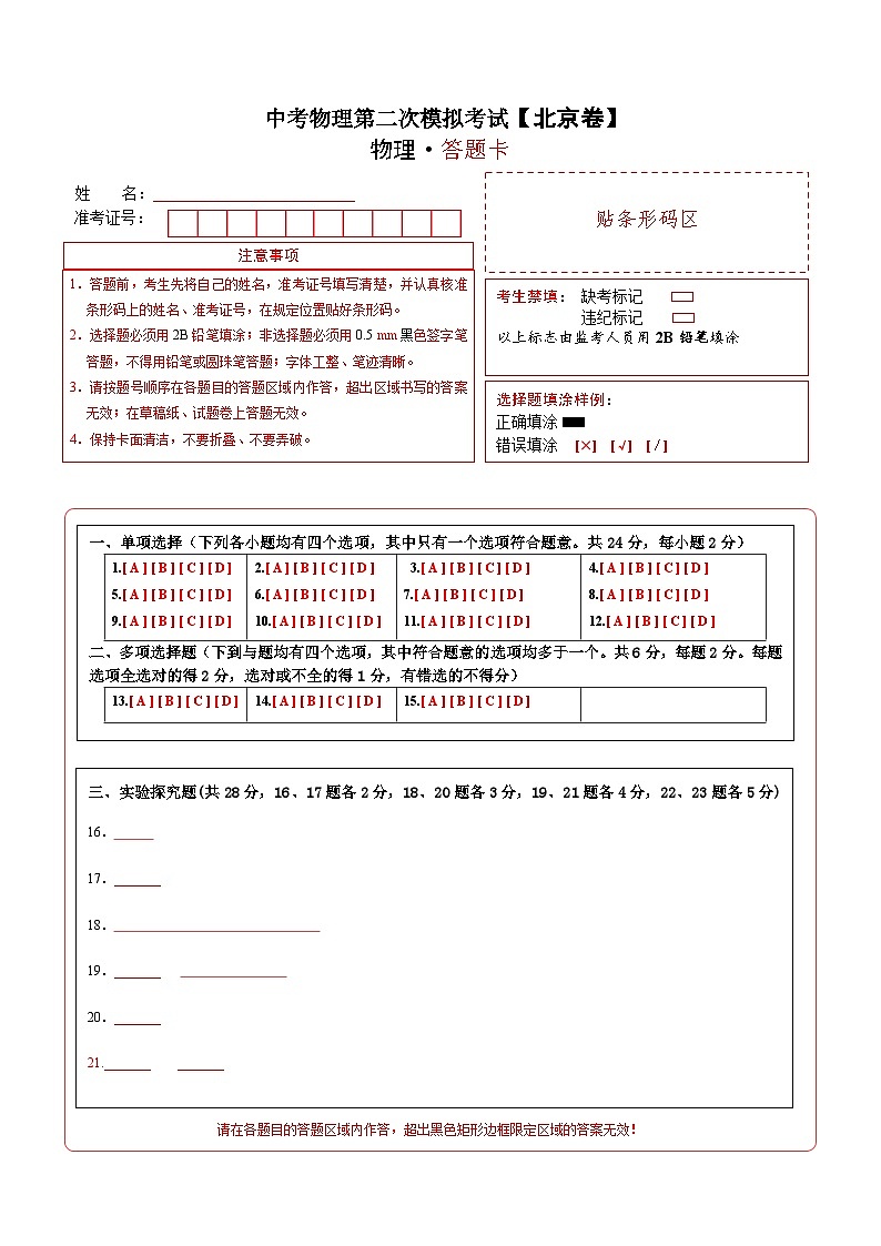 （北京卷）中考物理第二次模拟考试（答题卡）第1页