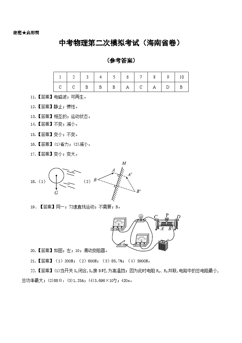 （海南省卷）中考物理第二次模拟考试（参考答案）第1页