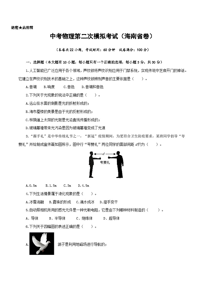（海南省卷）中考物理第二次模拟考试（A4考试版）第1页