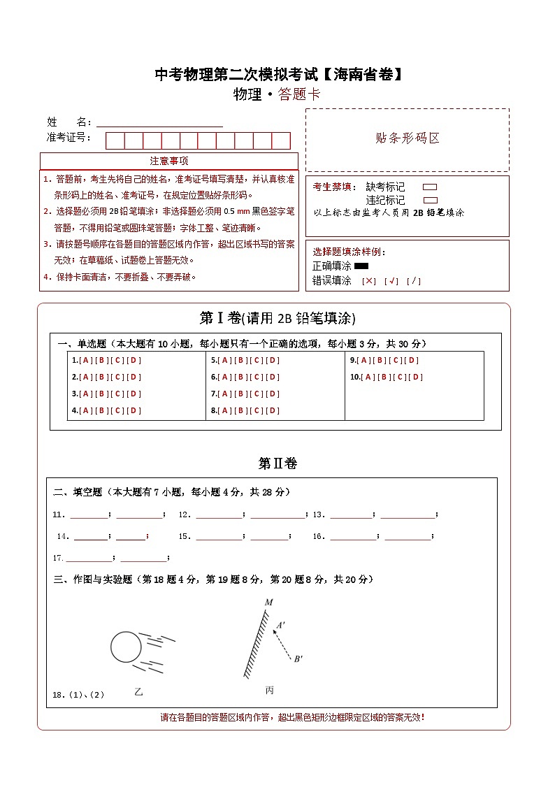 （海南省卷）中考物理第二次模拟考试（答题卡）第1页