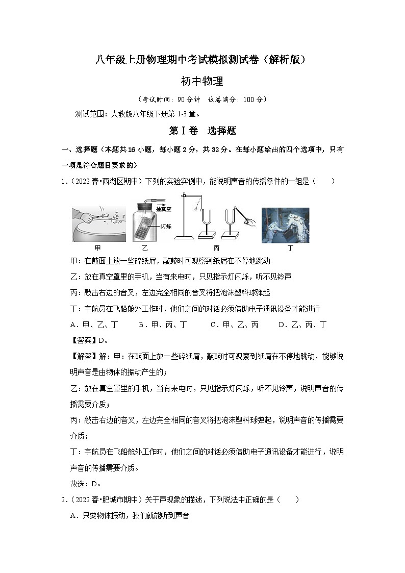 人教版八年级上册物理期中考试模拟测试（第1~3章）（原卷版+解析版）01