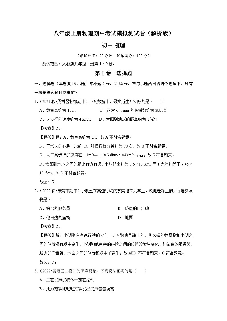 人教版八年级上册物理期中考试模拟测试（第1-4.2章）（原卷版+解析版）01
