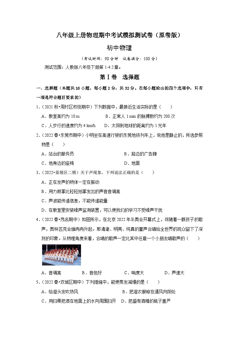 人教版八年级上册物理期中考试模拟测试（第1-4.2章）（原卷版+解析版）01