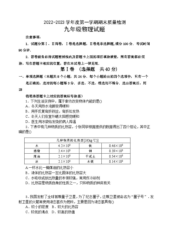 山东省潍坊市2023-2024学年九年级上学期期末考试物理试卷第1页