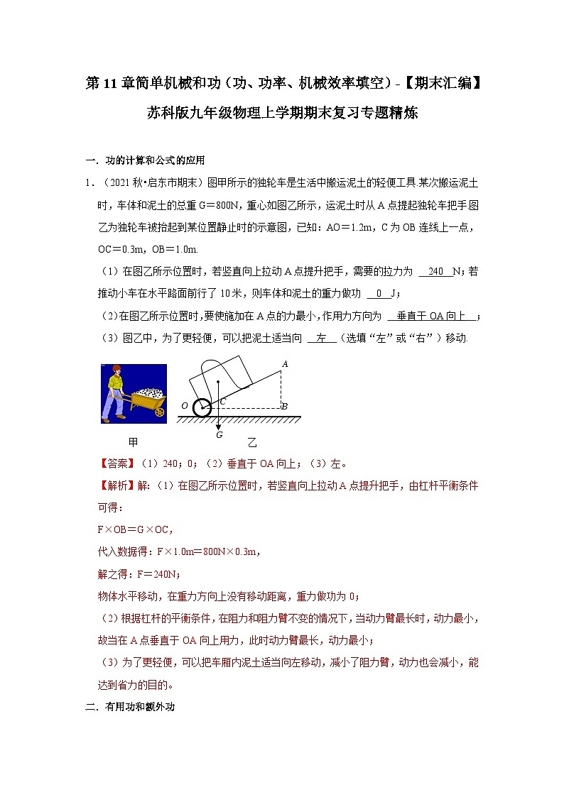 【期末题汇编】苏科版九年级物理上学期期末复习专题精炼 第11章-简单机械和功（功、功率、机械效率填空题）（解析版）第1页
