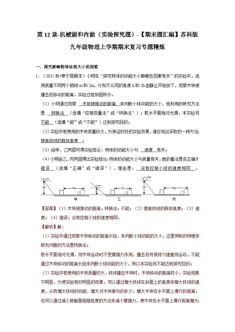 【期末题汇编】苏科版九年级物理上学期期末复习专题精炼 第12章-机械能和内能（实验探究题） （解析版）第1页