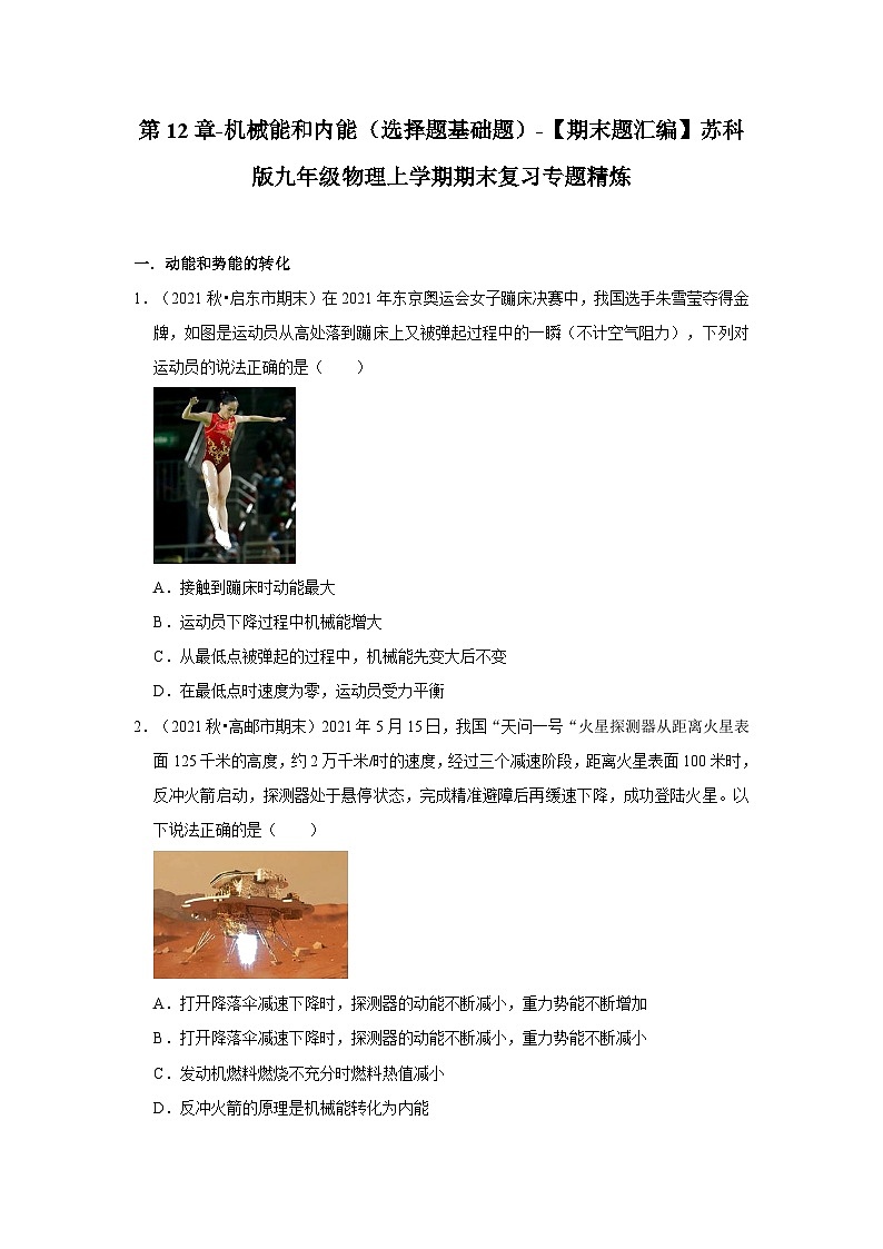 【期末题汇编】苏科版九年级物理上学期期末复习专题精炼 第12章-机械能和内能（选择题基础题） （原卷版+解析版）01