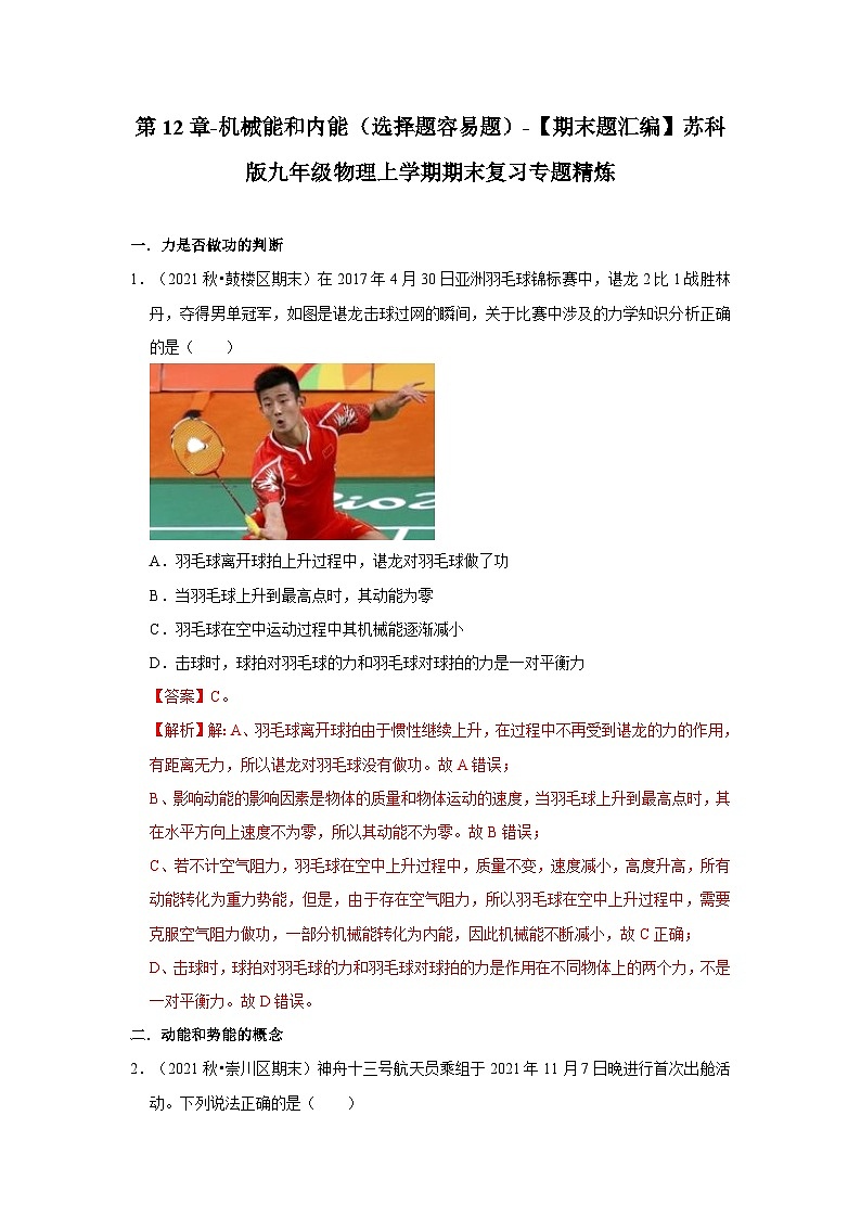 【期末题汇编】苏科版九年级物理上学期期末复习专题精炼 第12章-机械能和内能（选择题容易题） （解析版）第1页