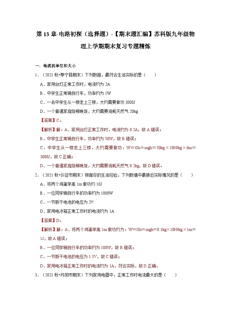 【期末题汇编】苏科版九年级物理上学期期末复习专题精炼 第13章-电路初探（选择题） （原卷版+解析版）01