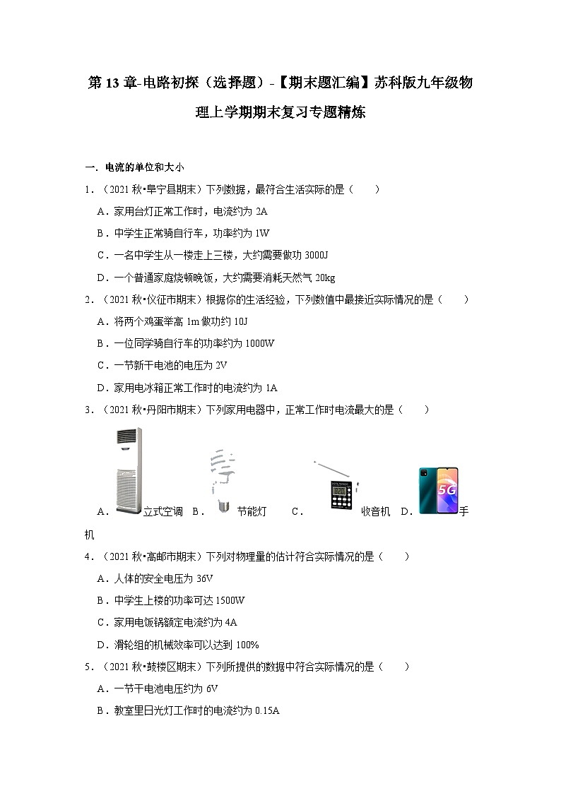 【期末题汇编】苏科版九年级物理上学期期末复习专题精炼 第13章-电路初探（选择题） （原卷版+解析版）01