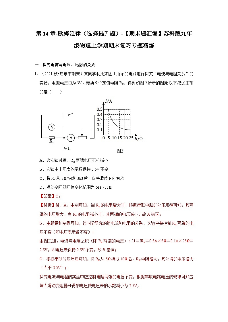 【期末题汇编】苏科版九年级物理上学期期末复习专题精炼 第14章-欧姆定律（选择提升题） （原卷版+解析版）01