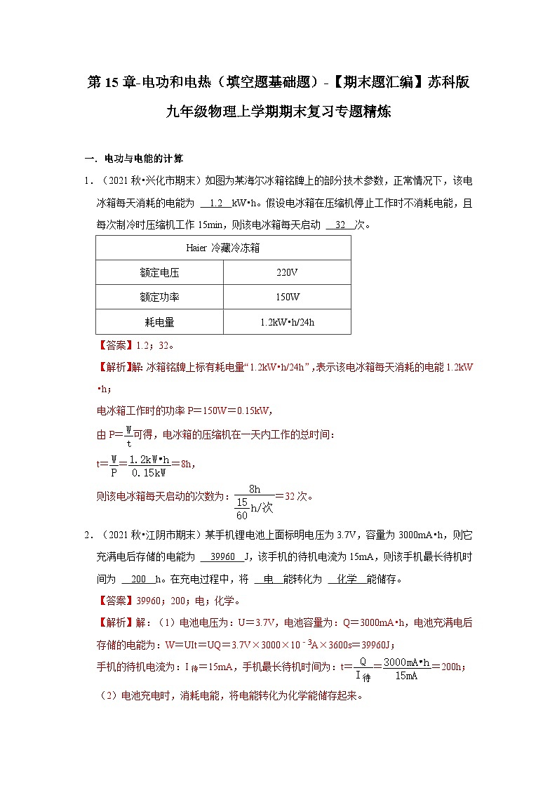 【期末题汇编】苏科版九年级物理上学期期末复习专题精炼 第15章-电功和电热（填空题基础题） （原卷版+解析版）01