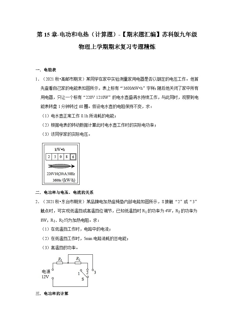 【期末题汇编】苏科版九年级物理上学期期末复习专题精炼 第15章-电功和电热（计算题） （原卷版）第1页