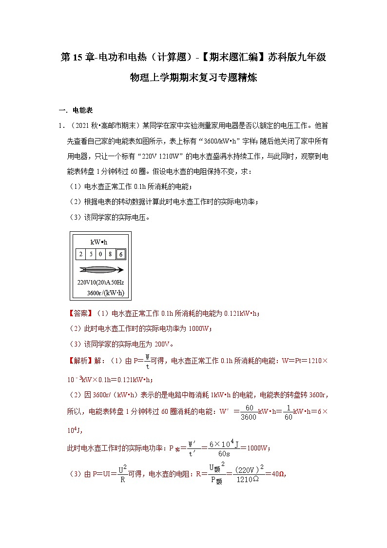 【期末题汇编】苏科版九年级物理上学期期末复习专题精炼 第15章-电功和电热（计算题） （解析版）第1页