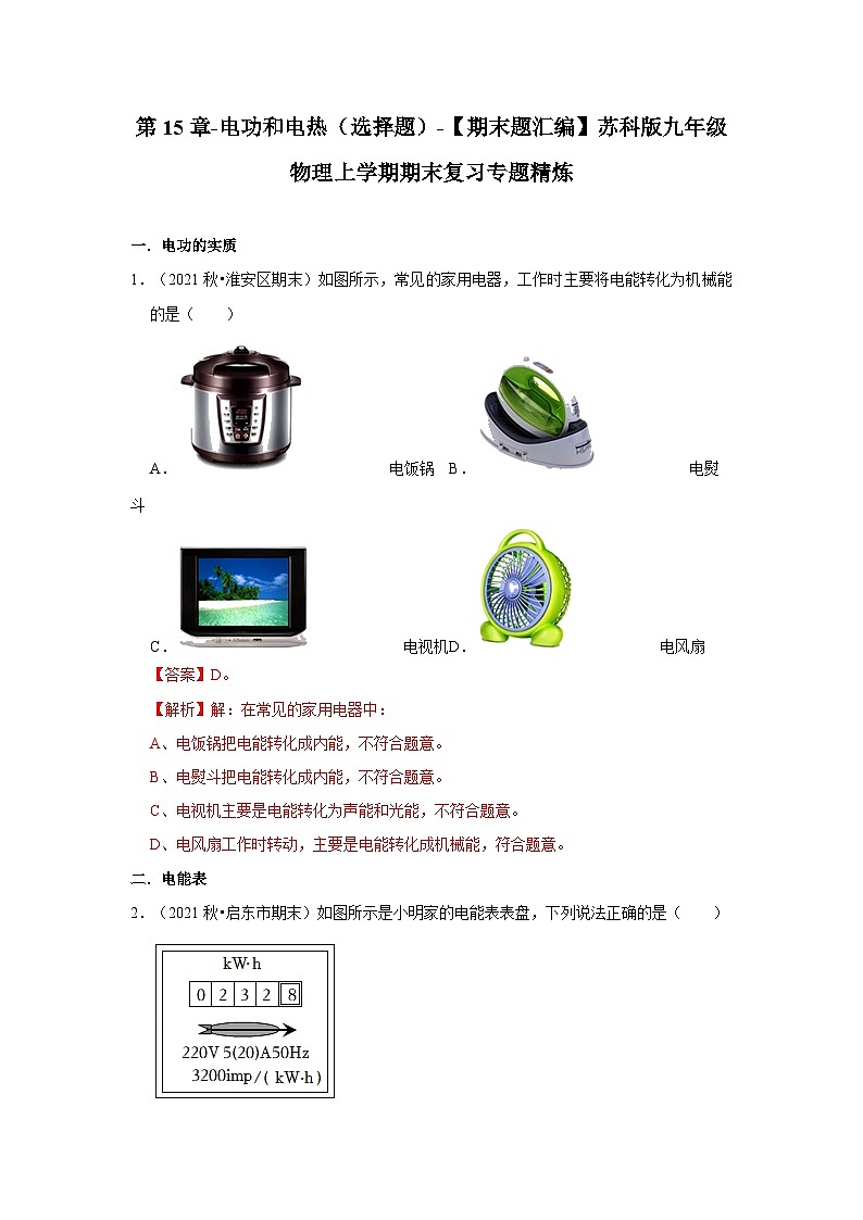 【期末题汇编】苏科版九年级物理上学期期末复习专题精炼 第15章-电功和电热（选择题） （解析版）第1页