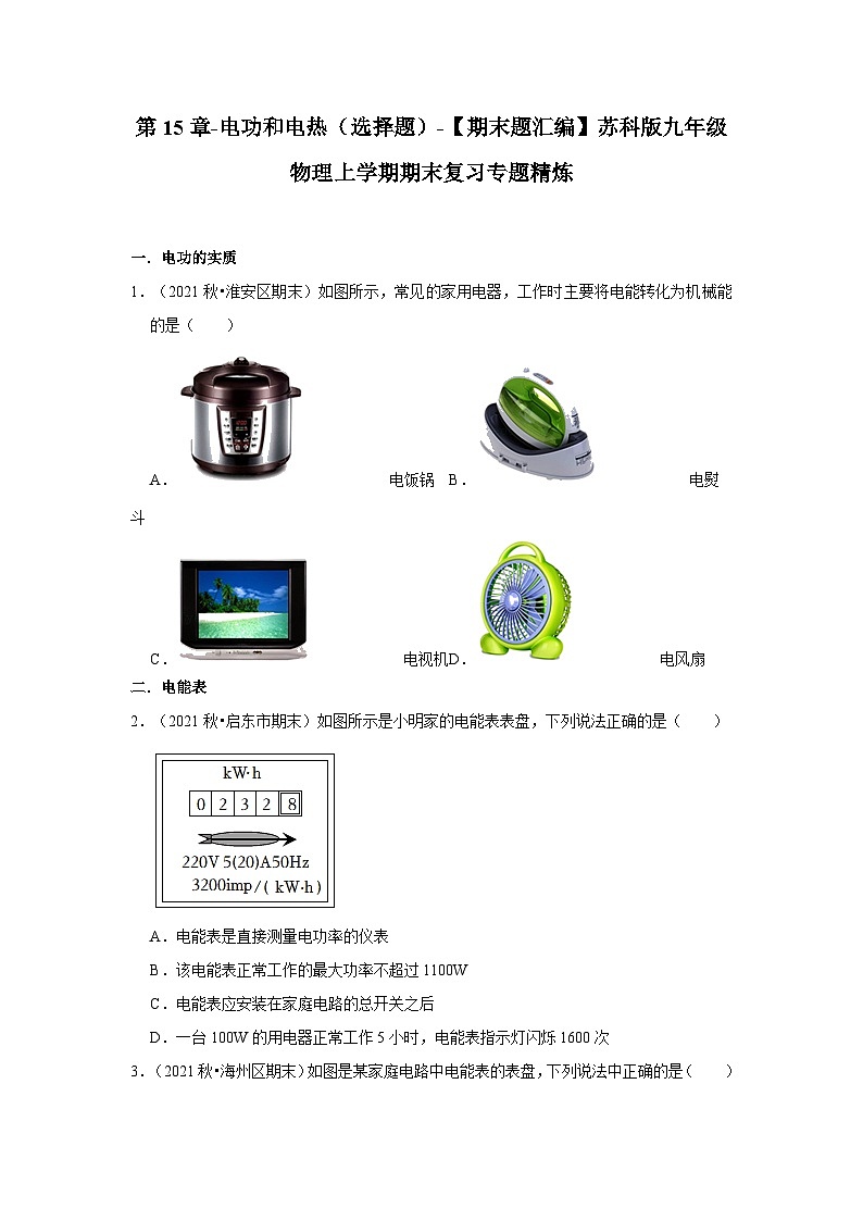 【期末题汇编】苏科版九年级物理上学期期末复习专题精炼 第15章-电功和电热（选择题） （原卷版）第1页