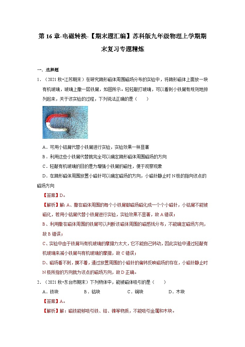 【期末题汇编】苏科版九年级物理上学期期末复习专题精炼 第16章-电磁转换 （原卷版+解析版）01