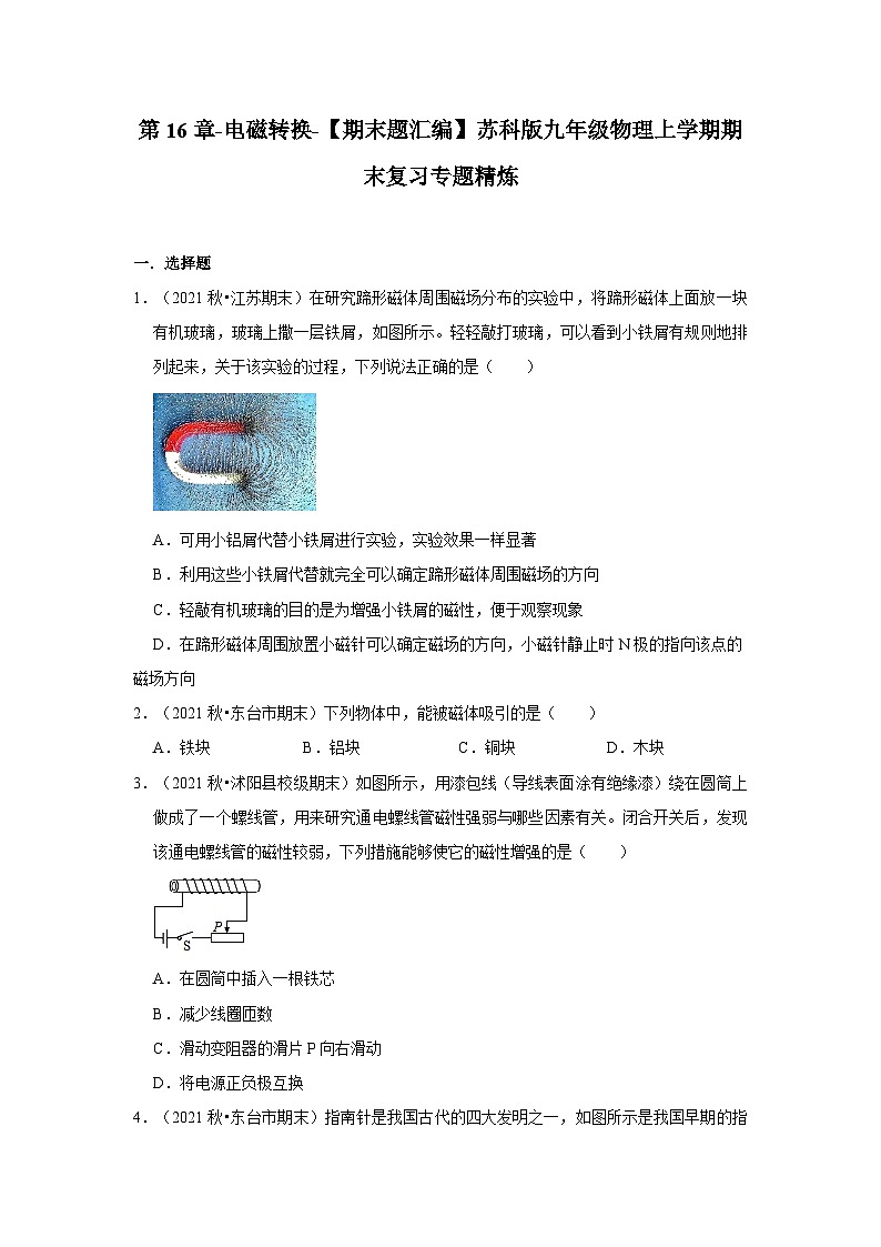 【期末题汇编】苏科版九年级物理上学期期末复习专题精炼 第16章-电磁转换 （原卷版+解析版）01