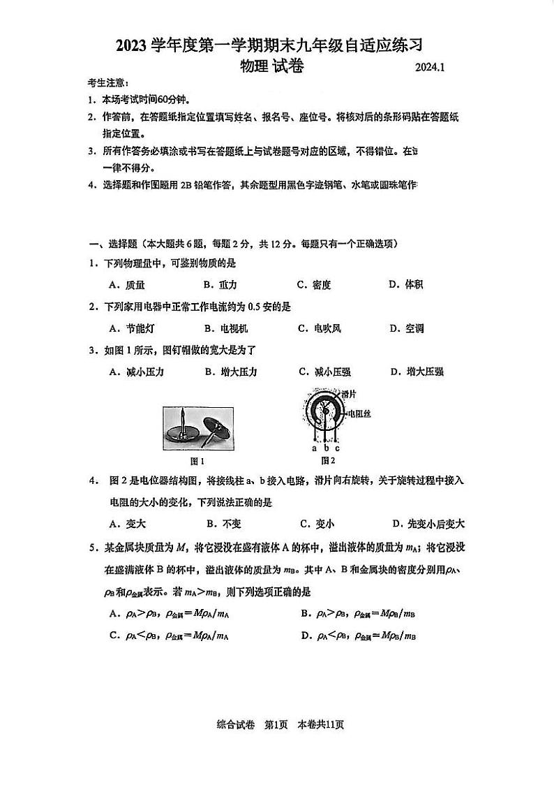 2024年上海市普陀区中考物理一模试卷第1页