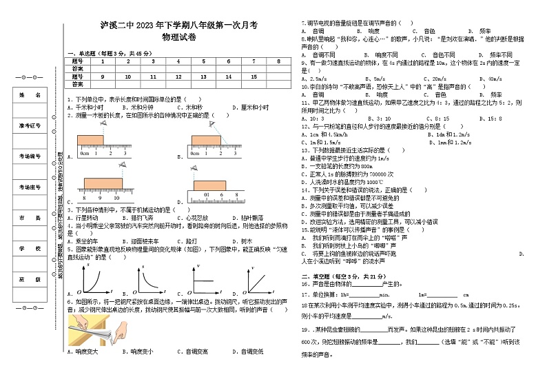 湖南省泸溪县第二中学2023-2024学年八年级上学期第一次月考物理试题第1页