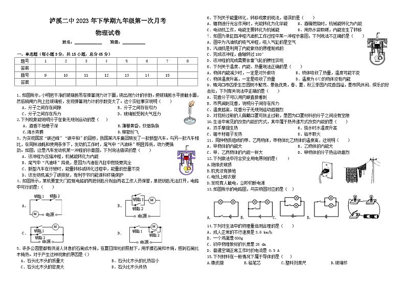 湖南省泸溪县第二中学2023-2024学年九年级上学期第一次月考物理试题第1页