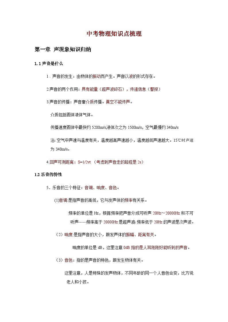 中考物理知识点梳理（共34页）第1页