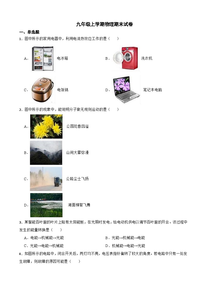 广东省梅州市2023年九年级上学期物理期末试卷附答案第1页