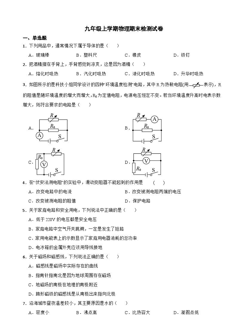 海南省海口市2023年九年级上学期物理期末检测试卷附答案第1页
