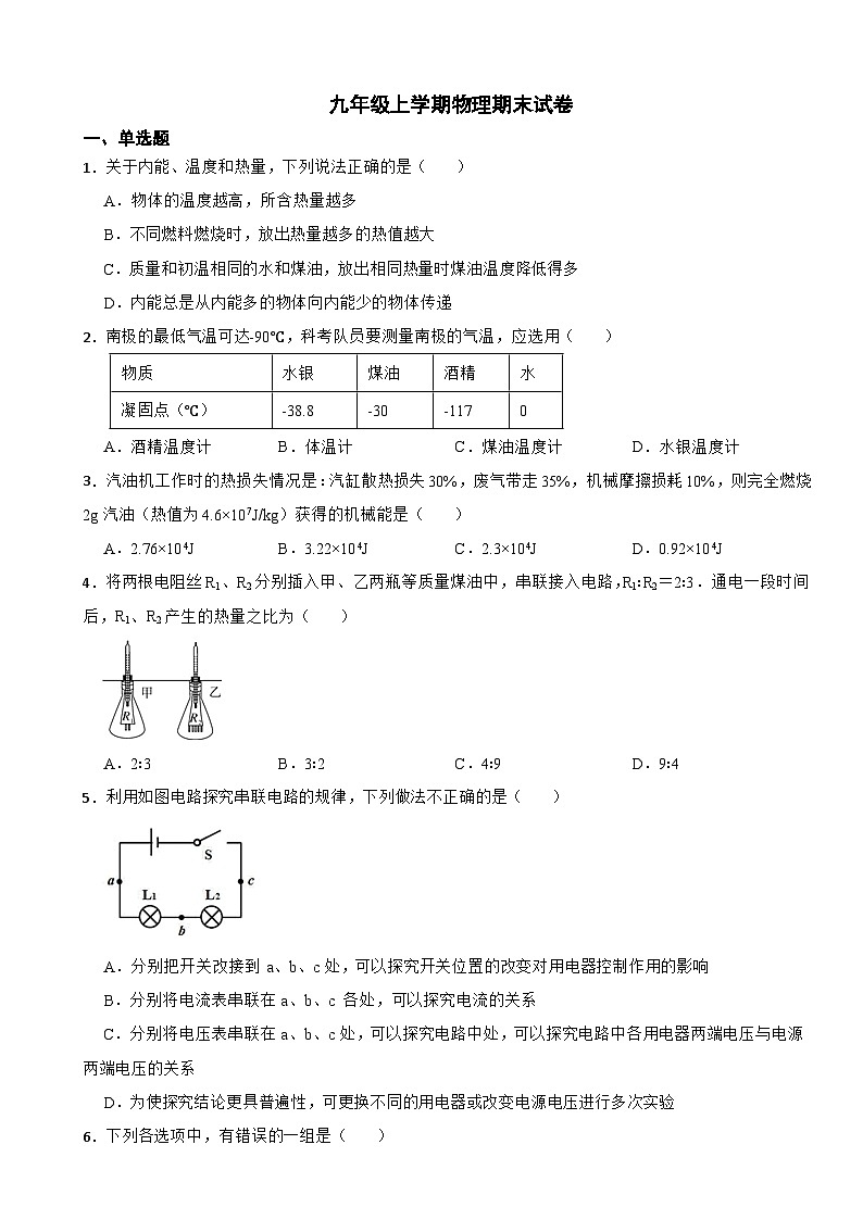 山东省济宁市2023年九年级上学期物理期末试卷附答案第1页