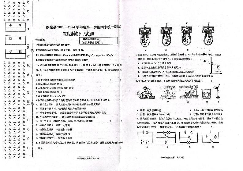 黑龙江省绥化市绥棱县2023-2024学年九年级上学期期末物理试题01