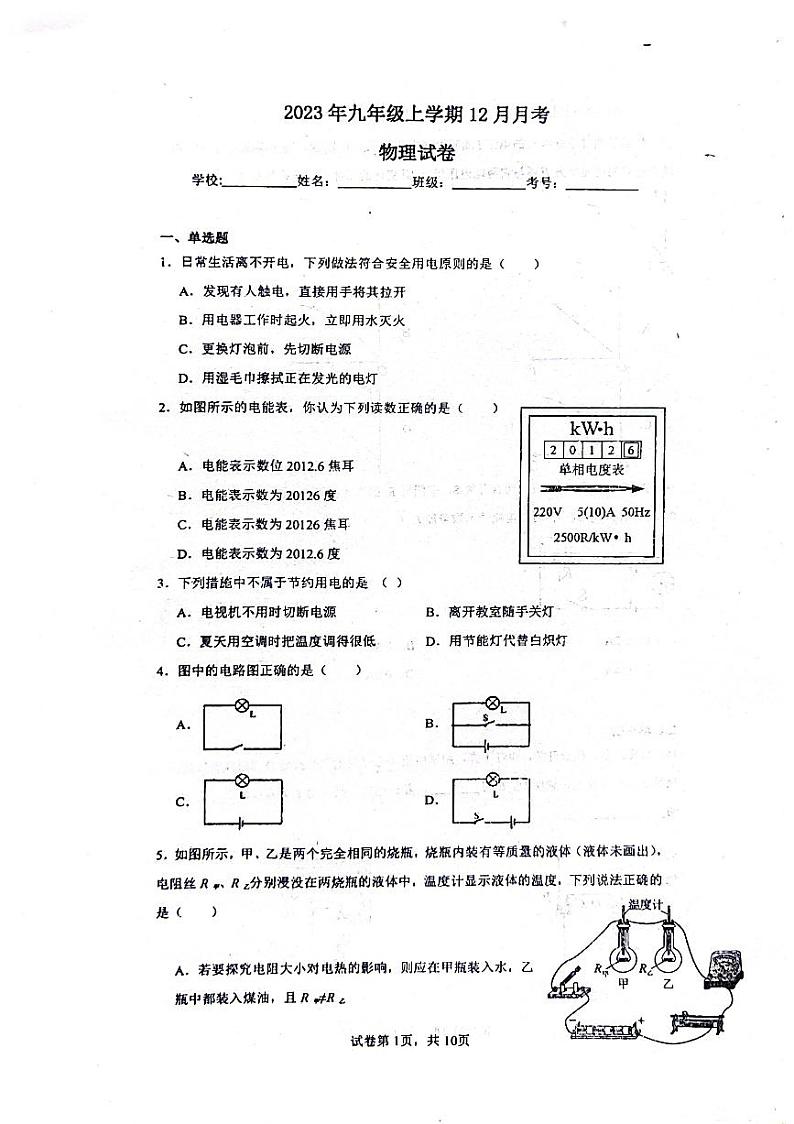福建省漳州市华安县正兴学校2023-2024学年九年级上学期12月月考物理试卷第1页