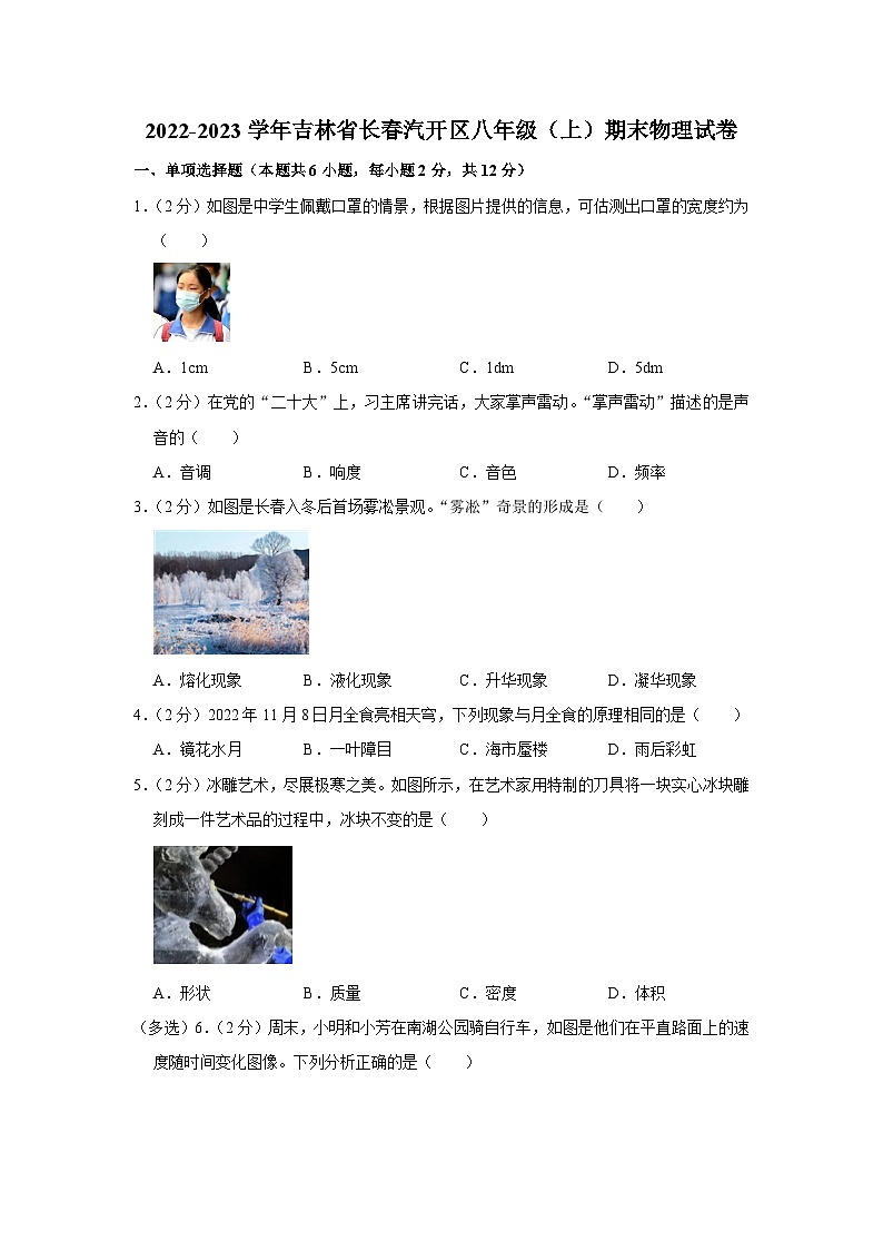 吉林省长春汽开区2022-2023学年八年级上学期期末物理试卷第1页