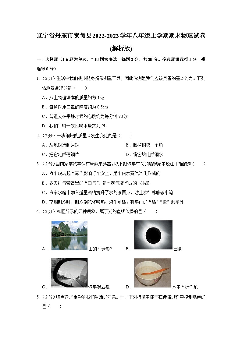 辽宁省丹东市宽甸县2022-2023学年八年级上学期期末物理试卷第1页