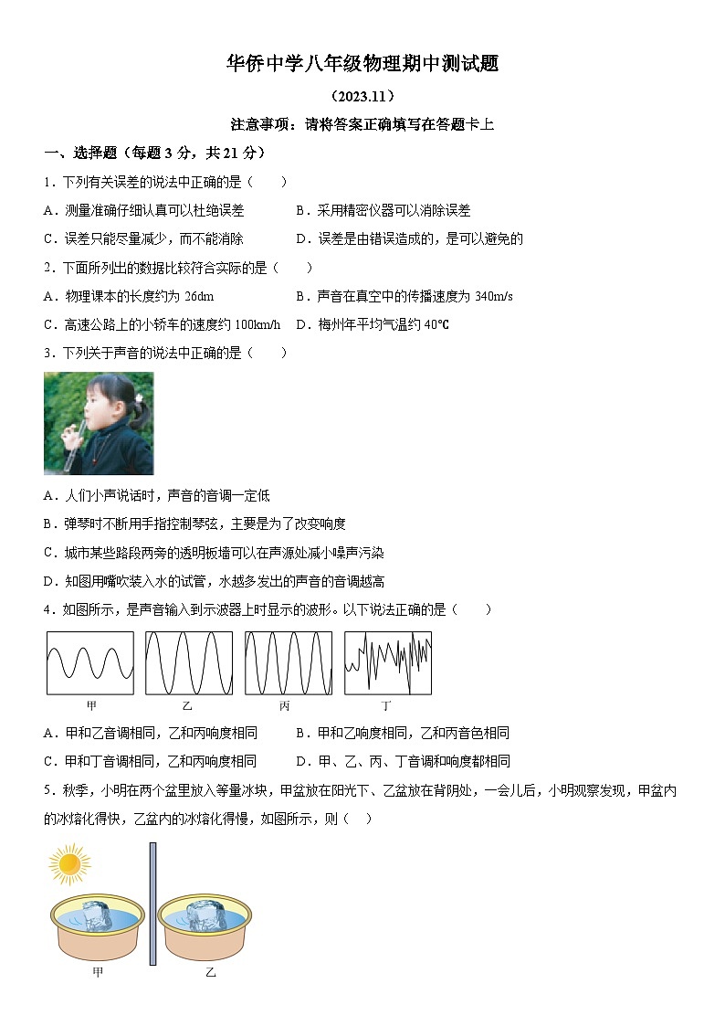 广东省兴宁市华侨中学2023-2024学年八年级上册期中考试物理试题（含解析）01