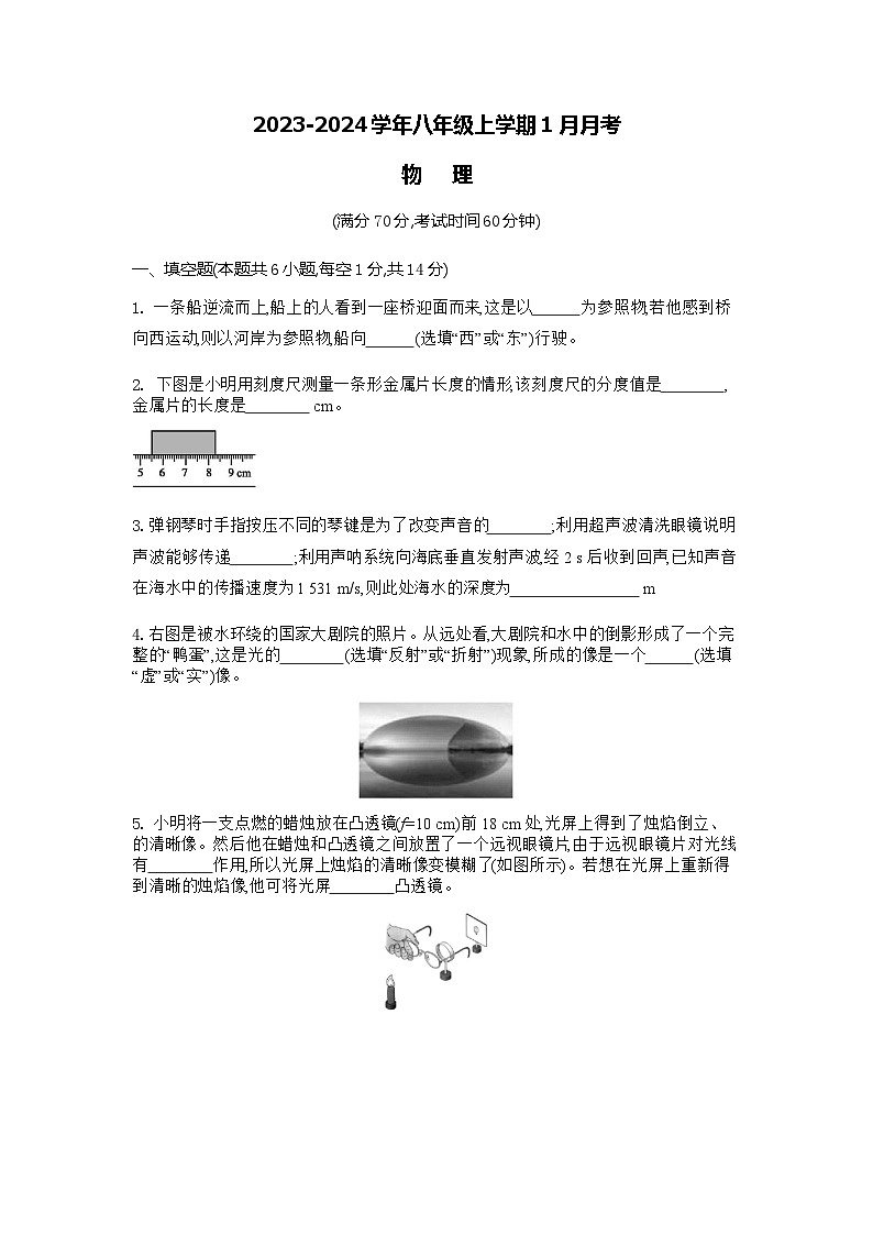 河南省商丘市实验中学2023-2024学年八年级上学期1月月考物理试题01