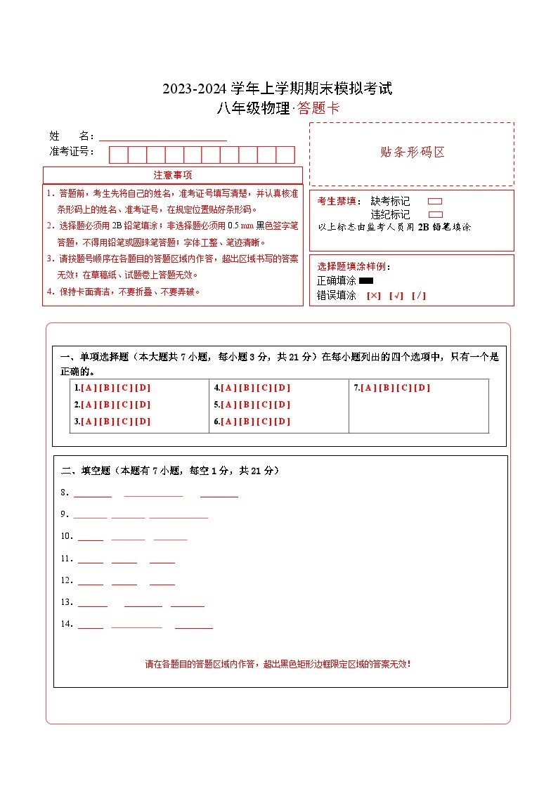 八年级物理期末模拟卷（广东省卷专用，人教版八上）-2023-2024学年初中上学期期末模拟考试01