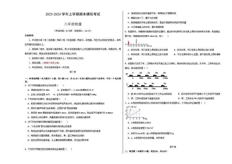 八年级物理期末模拟卷（广东省卷专用，人教版八上）-2023-2024学年初中上学期期末模拟考试01