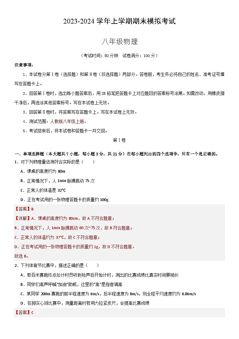 八年级物理期末模拟卷（广东省卷专用，人教版八上）-2023-2024学年初中上学期期末模拟考试01
