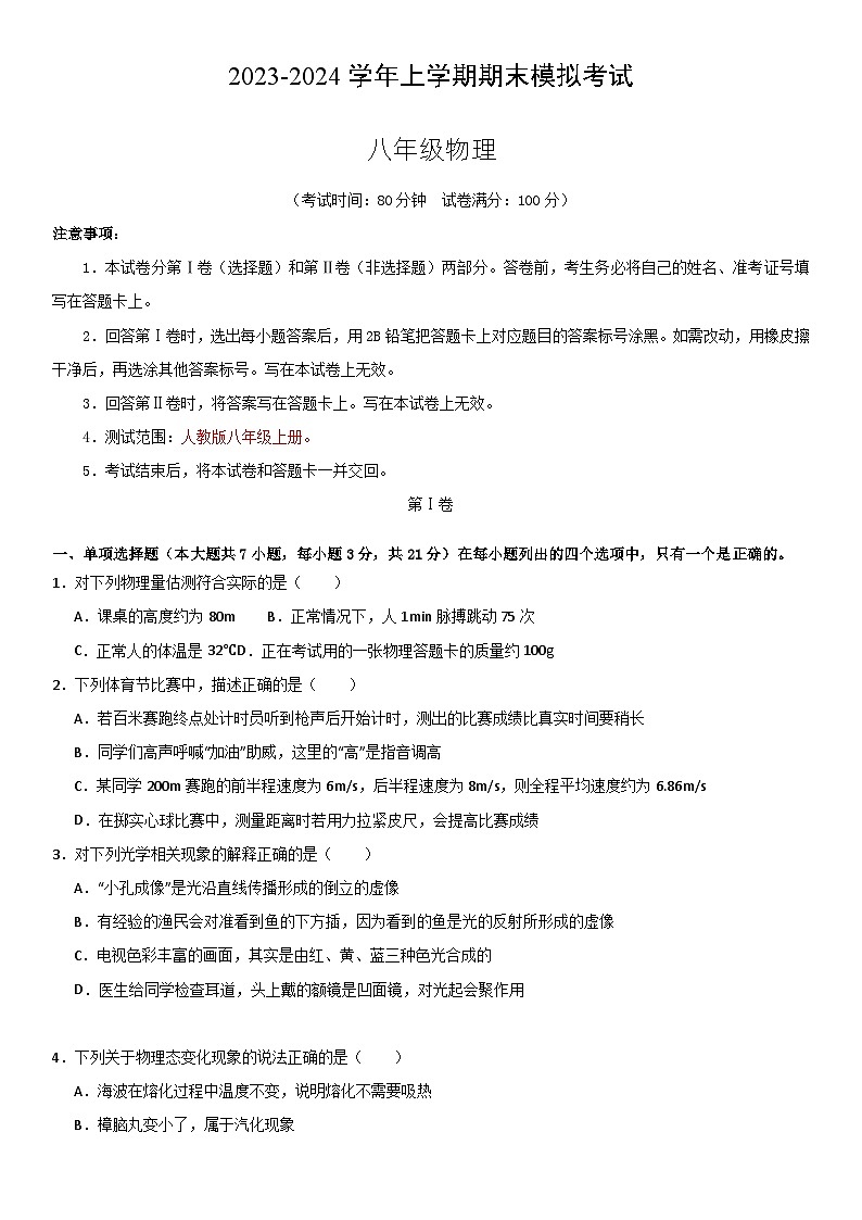 八年级物理期末模拟卷（广东省卷专用，人教版八上）-2023-2024学年初中上学期期末模拟考试01