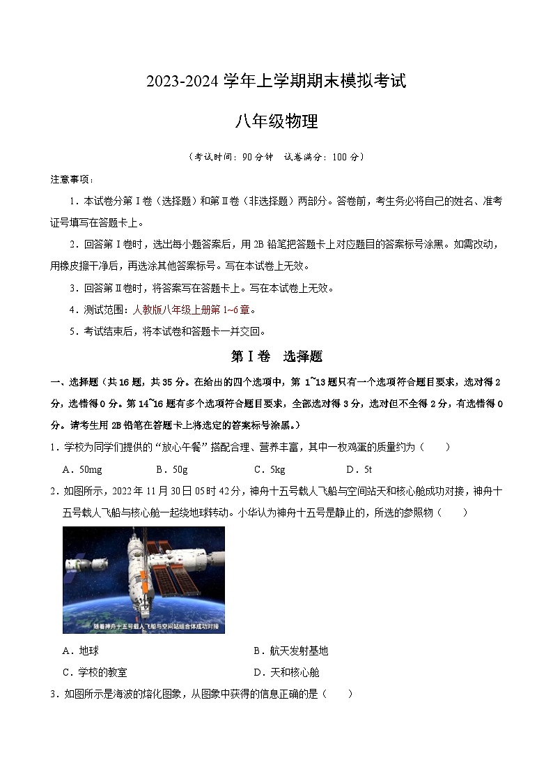 八年级物理期末模拟卷（广西专用，人教版八上）-2023-2024学年初中上学期期末模拟考试01