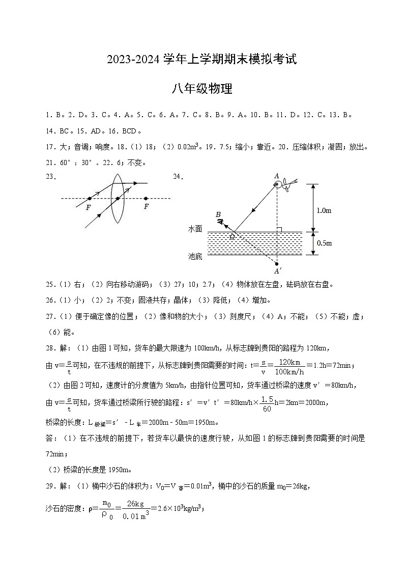 八年级物理期末模拟卷（广西专用，人教版八上）-2023-2024学年初中上学期期末模拟考试01