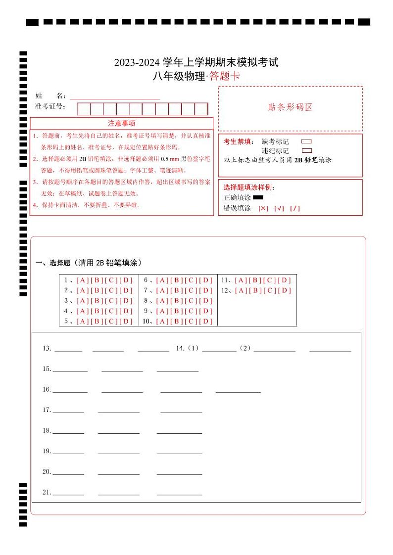 八年级物理期末模拟卷（江苏泰州专用，苏科版第1章-6.1质量）-2023-2024学年初中上学期期末模拟考试01