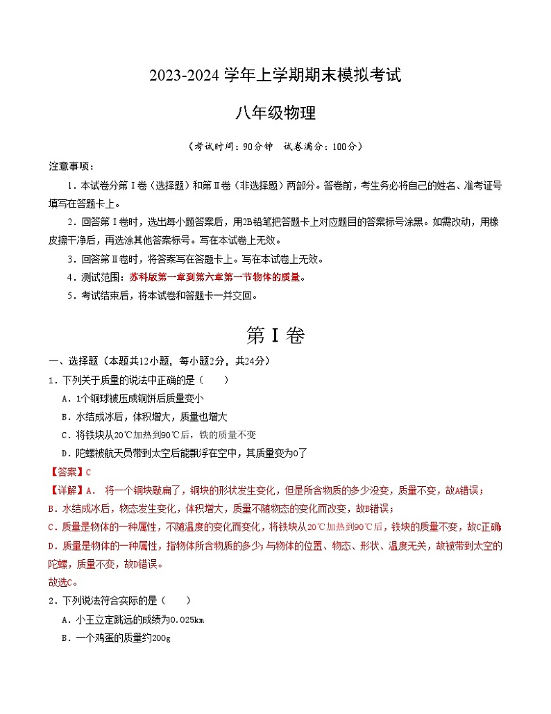 八年级物理期末模拟卷（江苏泰州专用，苏科版第1章-6.1质量）-2023-2024学年初中上学期期末模拟考试01