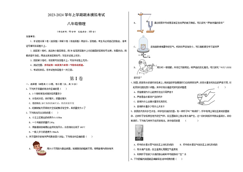 八年级物理期末模拟卷（江苏泰州专用，苏科版第1章-6.1质量）-2023-2024学年初中上学期期末模拟考试01