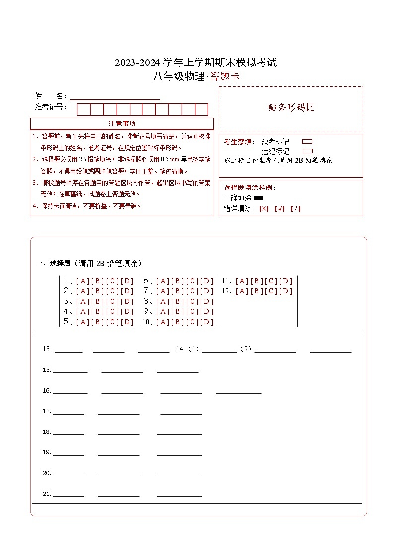 八年级物理期末模拟卷（江苏泰州专用，苏科版第1章-6.1质量）-2023-2024学年初中上学期期末模拟考试01